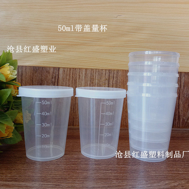 本厂现货 50ml塑料杯 50ml量杯 塑料杯 带盖 塑料取样瓶