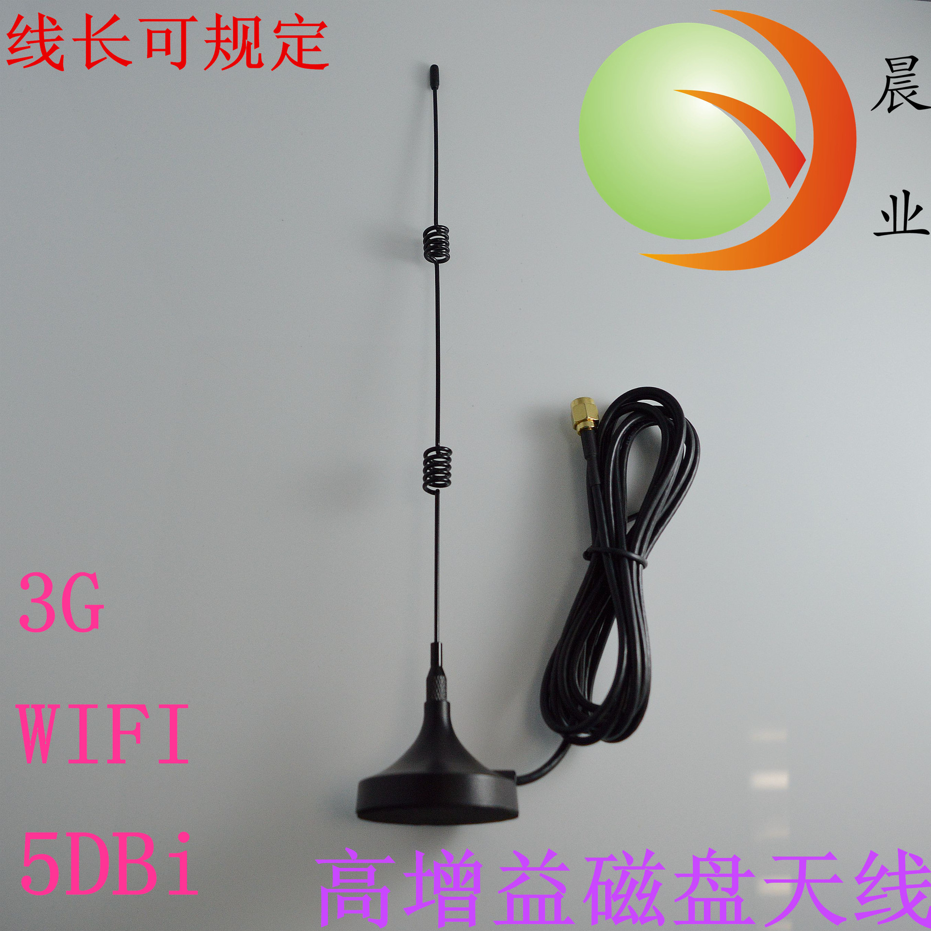 2.4G天线 磁盘天线 WIFI天线 各类磁盘天线 车载天线线长可定义