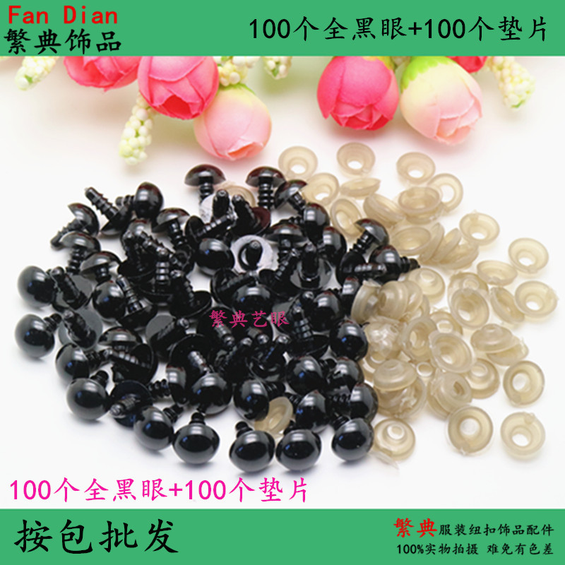 袋装玩偶眼睛 毛绒玩具眼睛配件黑豆眼全黑眼一包100个+100个垫片