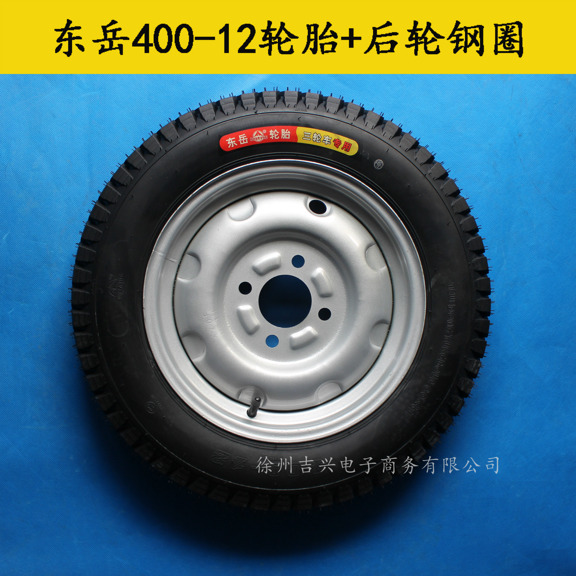 东岳400/375/350/300-12-10-8内外胎钢圈450/500-12三轮车275-14