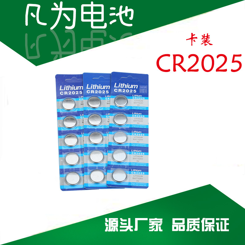 厂家直销批发 CR2025纽扣电池 3V汽车遥控器电脑主板电子称电池