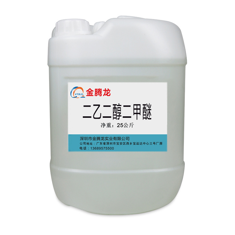 销售 二乙二醇二甲醚 清洗剂稀释剂   25kg/桶