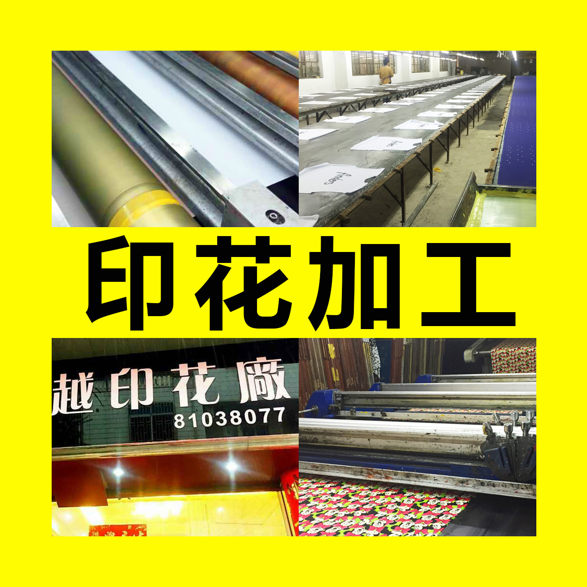 印花厂布匹印花平网印花圆网印花丝网印刷印花机数码直喷服装面料