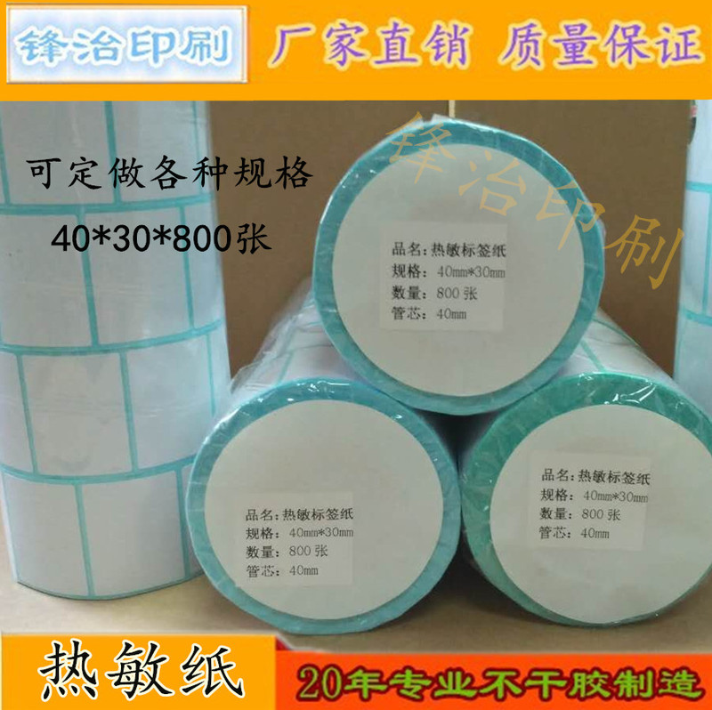 Three-proof thermal label bar code printing paper 40*30 scale paper 100 90 80 70 60 50 40 30 20
