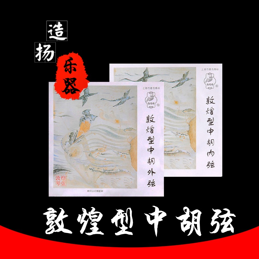 敦煌  中胡弦敦煌型中胡弦 外/内/套弦 上海敦煌琴弦正品中胡配件