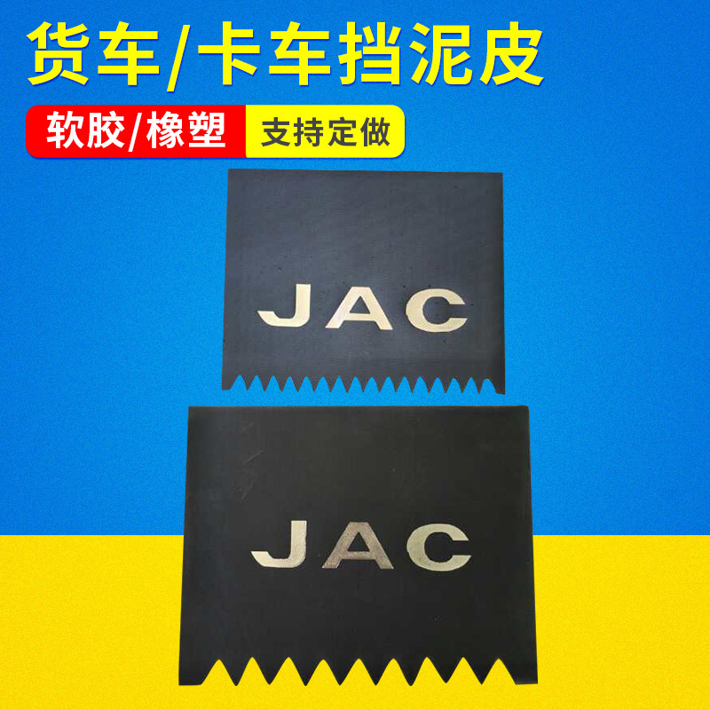 Truck mudguard manufacturers supply truck mudguard rubber mudguard Jianghuai truck mudguard