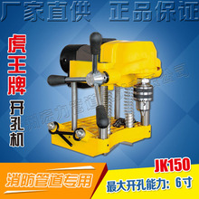 虎王紧凑型电动开孔机6寸消防管道开孔器便携式钢管开孔机JK150
