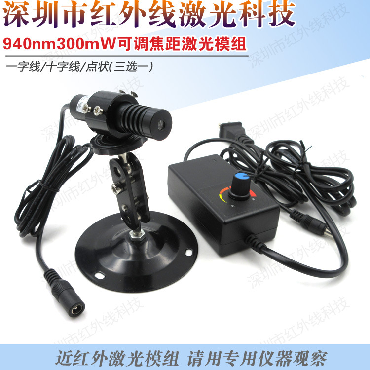 940nm300mW可调焦距激光模组不可见光半导体激光器一字线十字线点