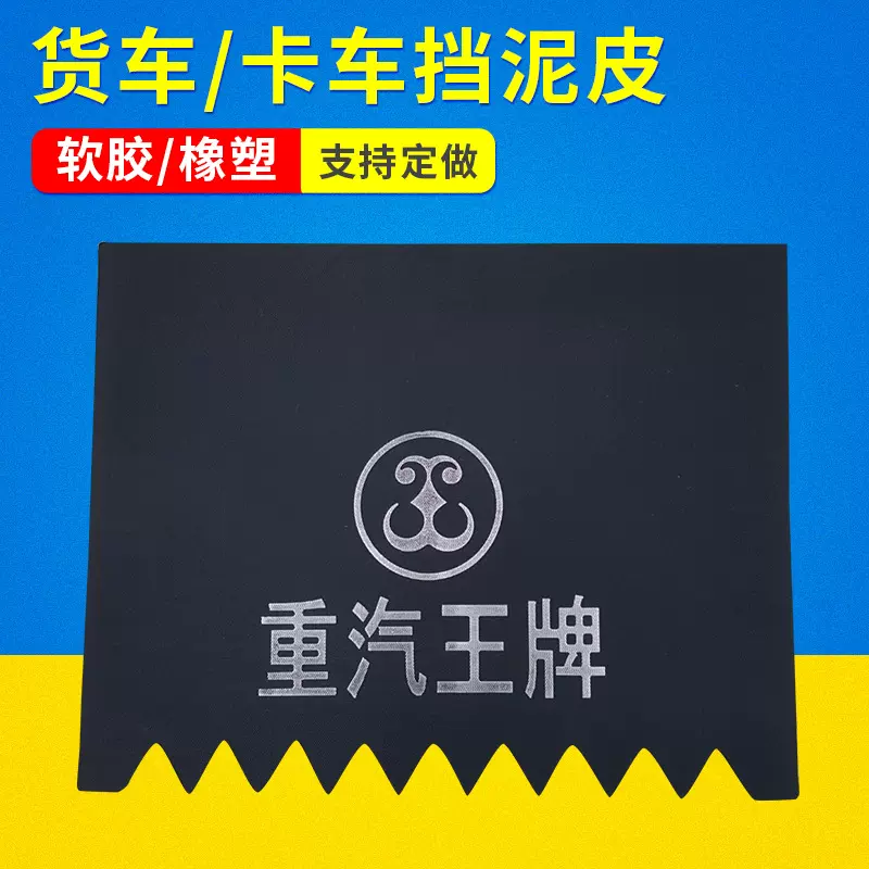 厂家供应橡胶挡泥板货车挡泥板卡车挡泥板 大王牌挡泥皮支持定 做