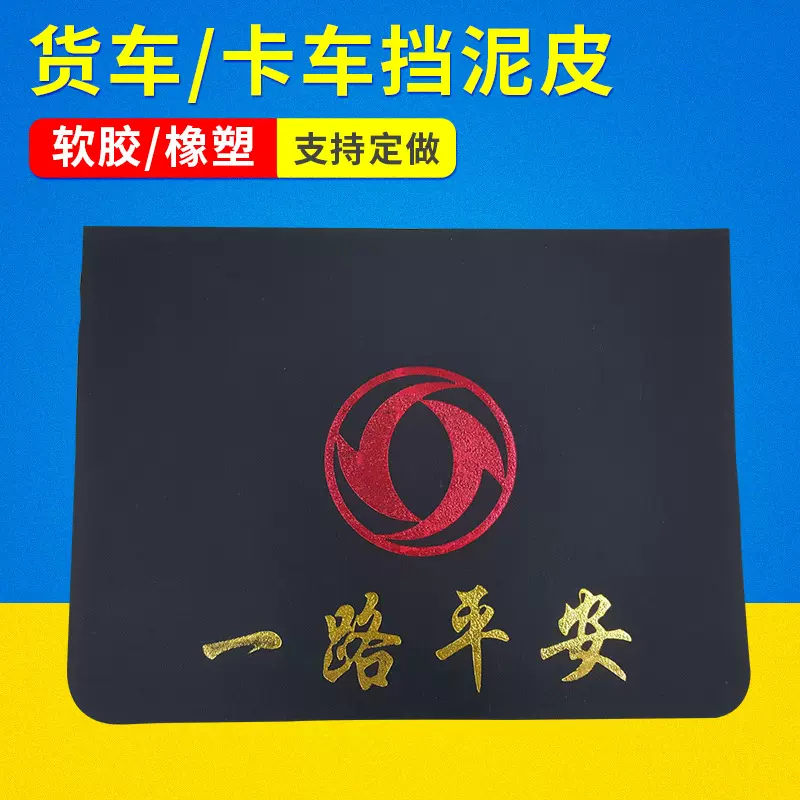 厂家供应橡胶挡泥板货车挡泥板卡车挡泥板 大东风挡泥皮支持定 做