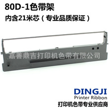 适用得实80D-1色带DS1700 DS1100 DS610 DS600 AR500 AR510色带架