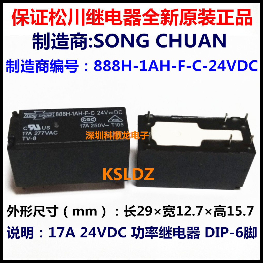 888H-1AH-F-C-24VDC DC24V 17A 6脚 全新原装正品松川功率继电器
