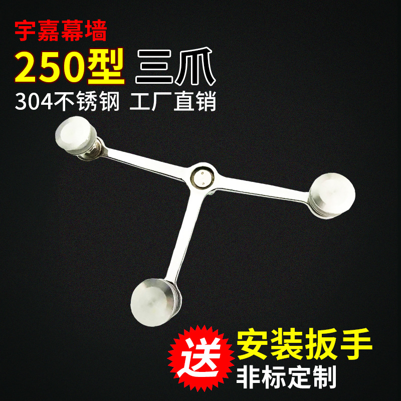 250型三爪 304驳接爪  报价 地下车库 幕墙配件 观光电梯 雨棚爪