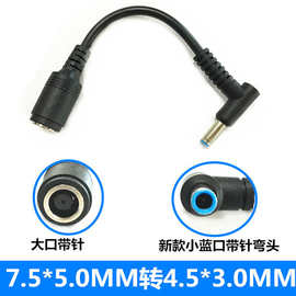适用于惠普超极本电源转接线7.4*5.0母转4.5*3.0公弯头带针转接线