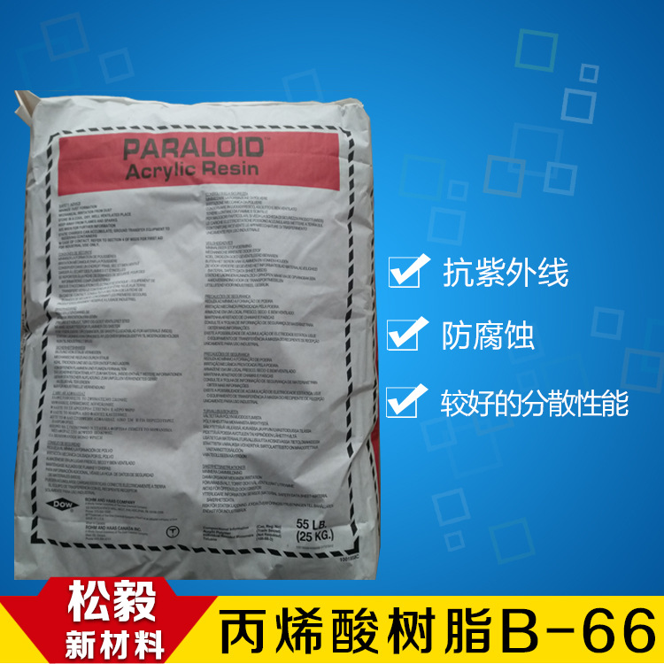 陶氏固体丙烯酸树脂PARALOID B-66美国进口