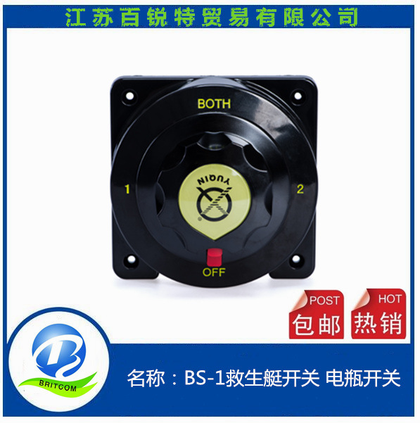 游艇电瓶开关 房车电瓶开关 电瓶开关BS-1直流游艇电瓶开关