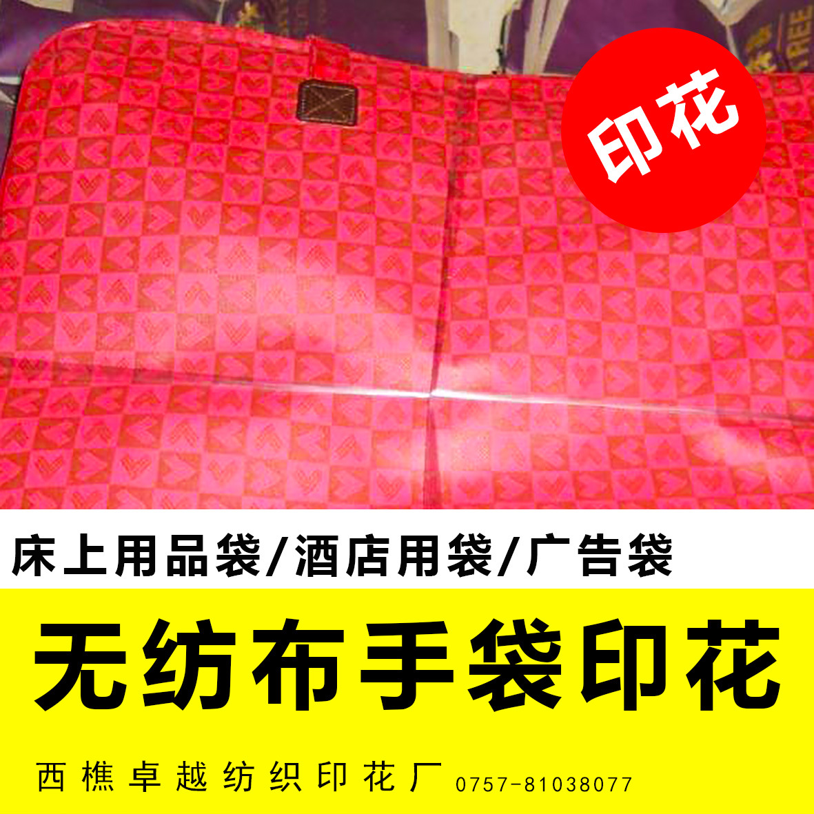 无纺布印logo标识印花床上用品袋印花印花厂印花布匹印花价格优惠