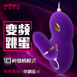 Omysky 私享玩趣年华系列跳蛋女用按摩自慰器G点震动成人情趣用品