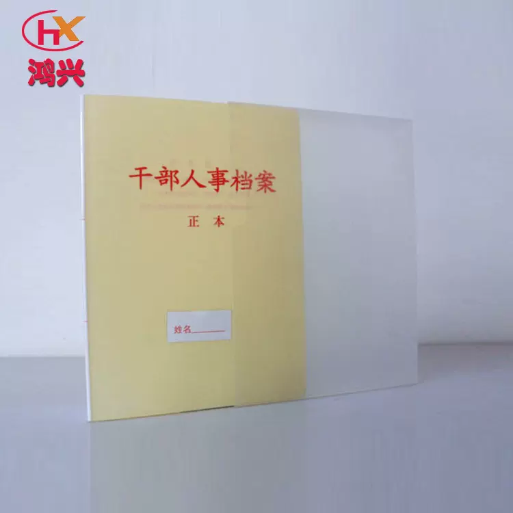 定制硬纸板裱糊 塑料PP料干部人事档案A4纸板档案盒加工