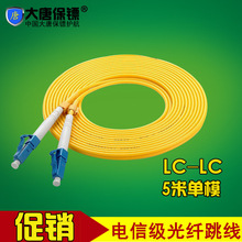 大唐保镖 大唐 5米 单模 LC-LC 光纤跳线 光纤线缆 电信级
