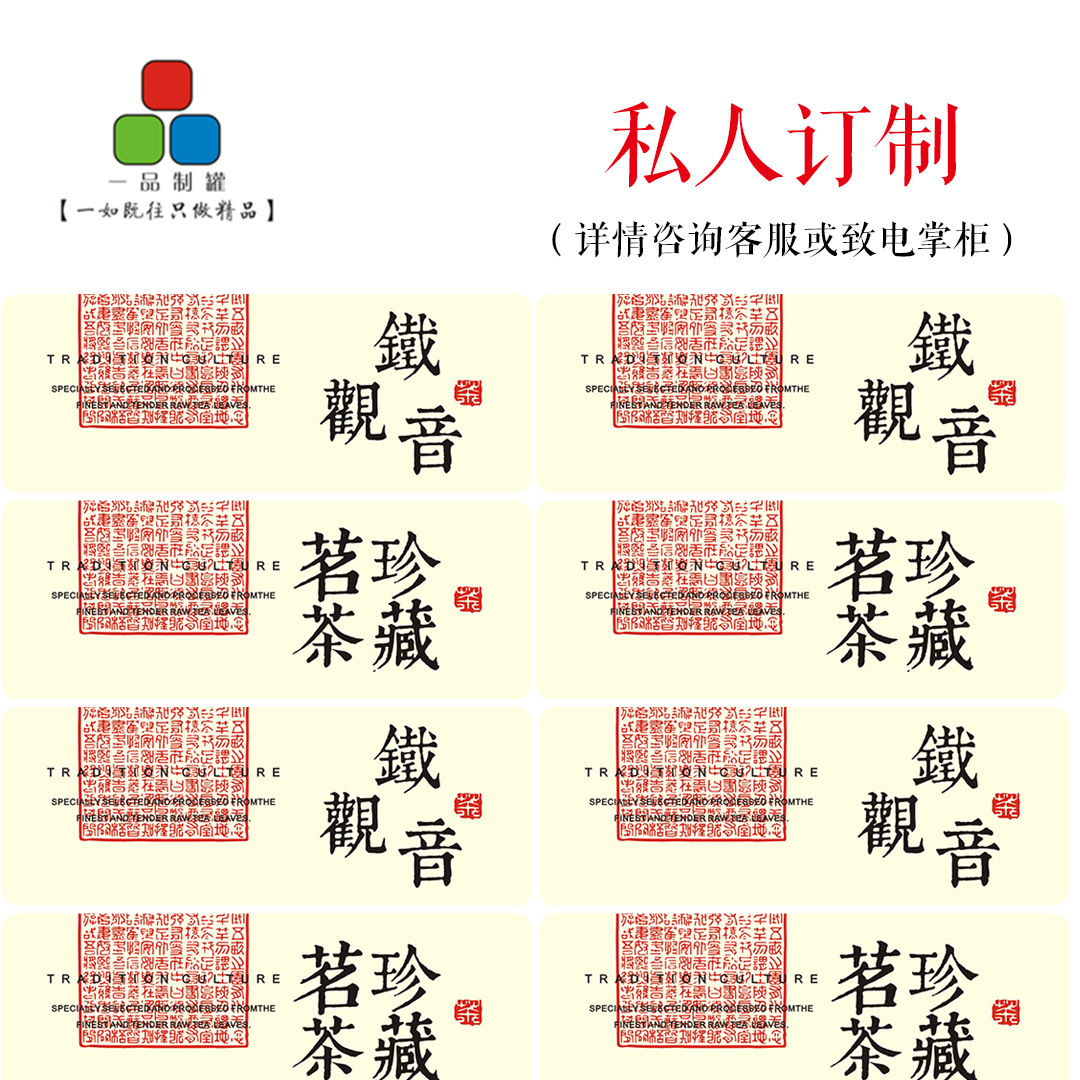 创意个性茶叶标签贴纸食品不干胶通用茶名可家用茶叶罐贴纸