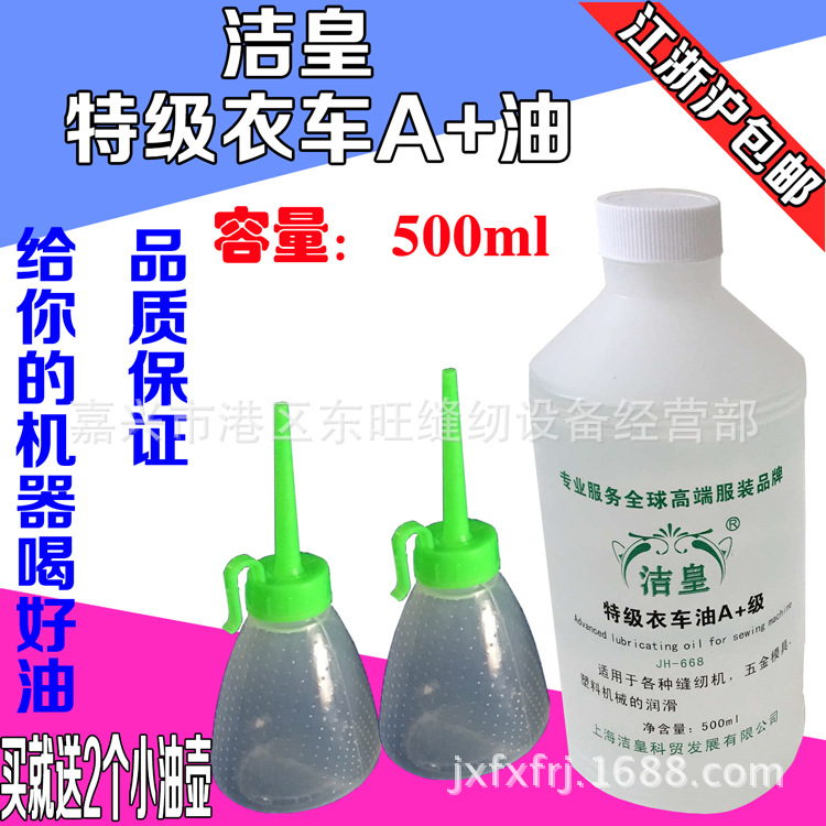 洁皇缝纫机油 衣车油 门锁理发器平车润滑油 机械油 家用缝纫机油