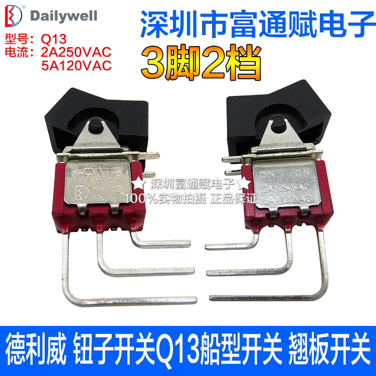 台湾德利威 钮子开关Q13船型开关3脚2档 切换开关 翘板开关电位器