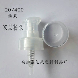 定制20/400双层粉泵 双层盖泵 乳液泵化妆品泵头全罩粉泵20牙