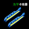 Convenient thread clip hand rod around the sheet fish rod Wiring lines, cable, fish rod, fishing accessories, fishing accessories entangled board fishing