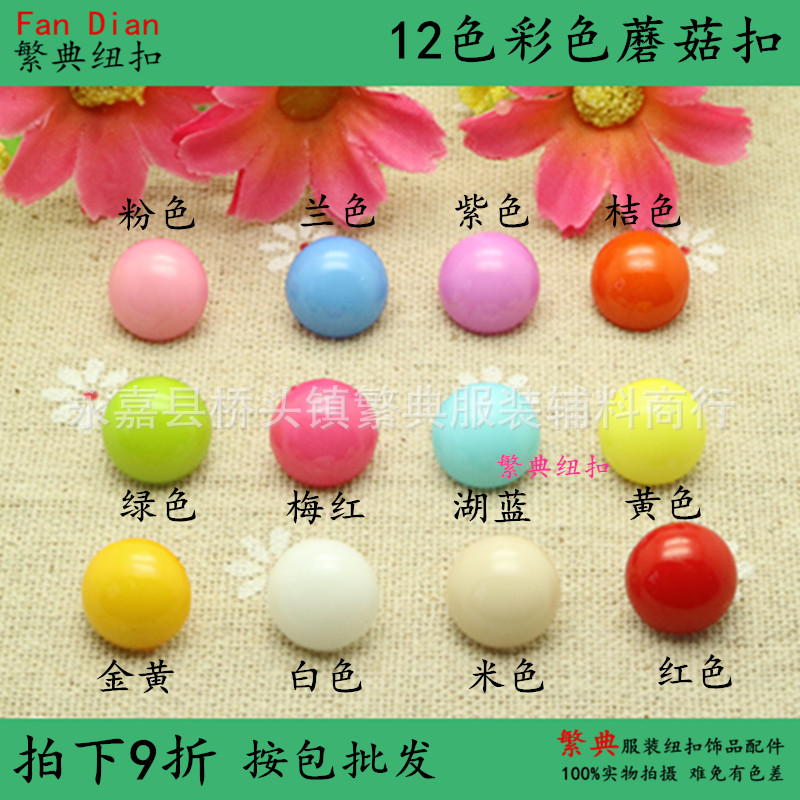 现货塑料彩色光头扣 蘑菇扣 糖果色宝宝毛衣毛线纽扣12色
