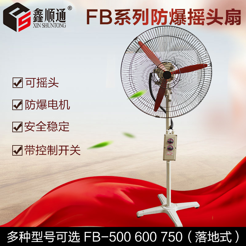 防爆摇头扇电风扇 FB-500落地式工业排风扇 220V壁式380V摇头扇