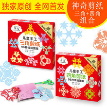 剪纸儿童剪纸儿童折纸三角剪纸四角剪纸手工制作DIY厂家供应