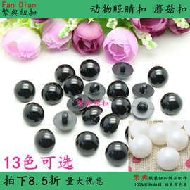 塑料光头扣子 高脚蘑菇扣 动物眼睛扣黑色纽扣鼻子扣衬衫毛衣纽扣