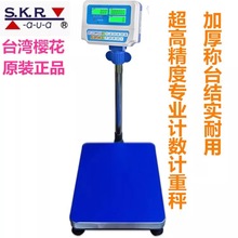 台湾樱花电子台秤 S.K.R. FCN-V10 高精度电子计数秤 150公斤包邮