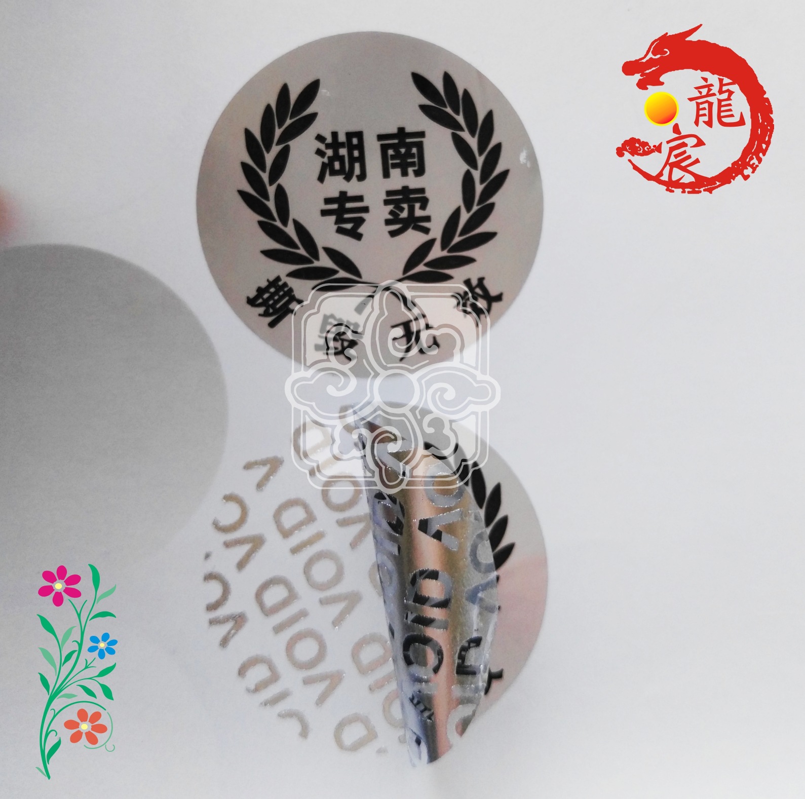 一次性防拆标签防撕手机标防伪标贴烟酒易碎撕毁无效封条不干胶