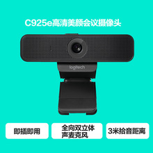 罗技C925E高清电脑摄像头美颜视频会议主播直播1080P适用