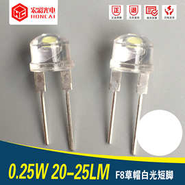 F8草帽白光0.25W  8MM大功率白灯 直插LED灯珠 手电筒照明