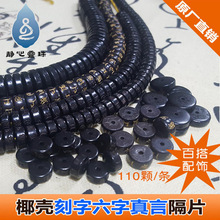 半成品diy饰品配件椰壳雕刻六字真言椰子壳隔片生产加工项链吊坠