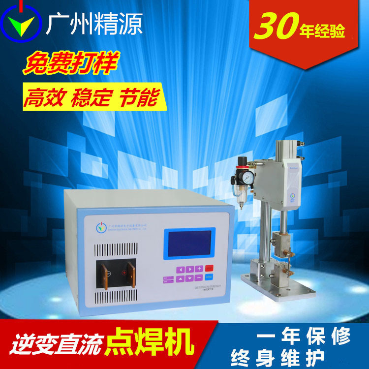 广州精源 米亚基的取代品 精密点焊机电阻焊机 广州精源JYEE系列