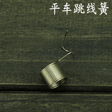 平车挑线簧 跳线簧