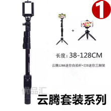 云腾1288蓝牙自拍杆1188线控自拍器228三脚架组合套装系列自拍杆