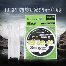 非度钓具白色大力马鱼线20米8编PE耐磨防咬线钓具子线渔具