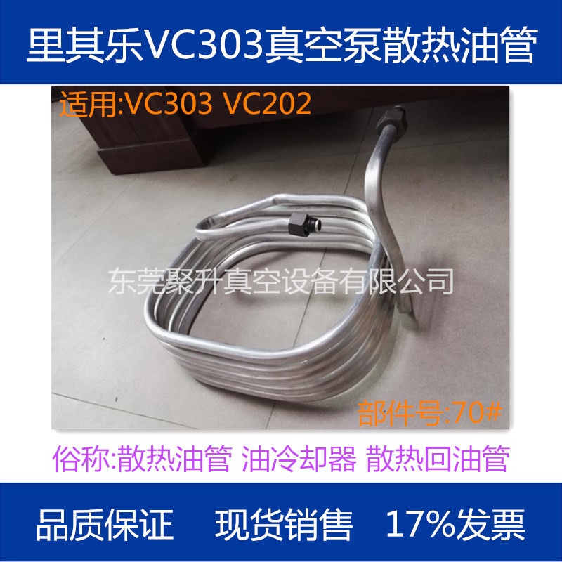 供应rietschle里其乐真空泵VC303散热油管 油冷却器 位置号70#