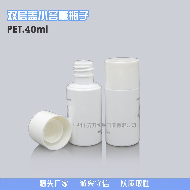 厂家优惠PET40ML塑料瓶  双层盖小样瓶包装分装瓶 黑头导出液瓶