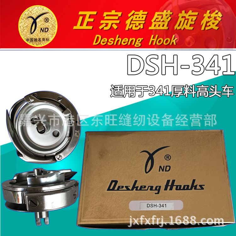 德盛牌DSH-341旋梭 高头车厚料缝纫机车高车 旋梭 梭床 梭头 大斧