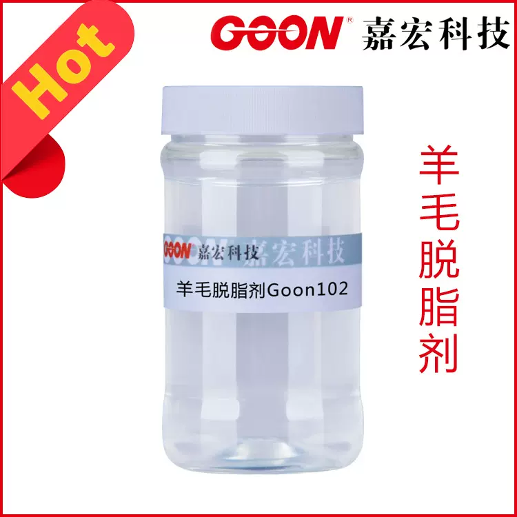 批发羊毛脱脂剂 Goon102  羊毛净洗剂 有效去浮色 纺织精练剂