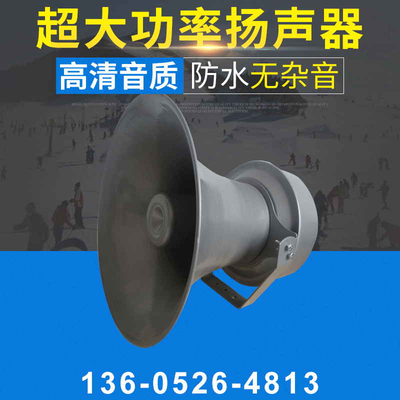 600W高音防水超大功率扬声器 扩音大功率扬声器批发