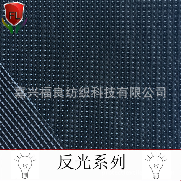 福良梭织 反光布 芳纶黑色满天星反光布厂家直销