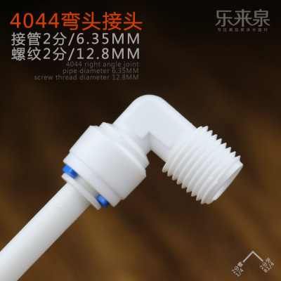 厂家批发2分快插弯头两分牙转2分管快接弯头净水器快接接头 4044
