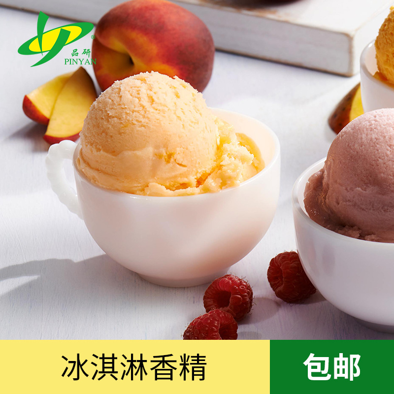 品研冰淇淋食用香精批发食品饮料专用水性油性源头厂家食品级原料